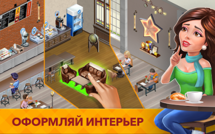 Скачать Моя кофейня